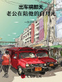 出車禍那天，老公在陪他的白月光