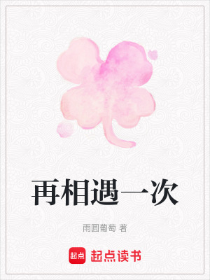 再相遇一次