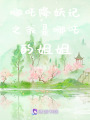 哪吒降妖記之我是哪吒的姐姐