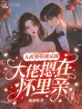 入夜，嬌嬌被京圈大佬摁在懷里親