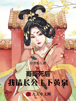 哥哥死后，我請長公主下黃泉