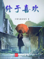 終于喜歡