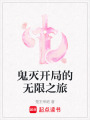 鬼滅開局的無限之旅