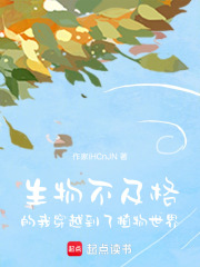 生物不及格的我穿越到了植物世界