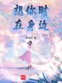 想你時，在身邊