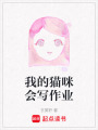 我的貓咪會寫作業