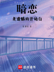 暗戀是遺憾的開場白