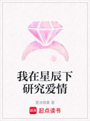 我在星辰下研究愛情