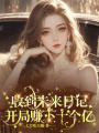 收到未來日記，開局賺下十個(gè)億