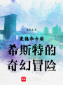 愛德華卡維希斯特的奇幻冒險(xiǎn)