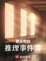 夏由希的推理事件簿