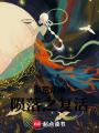 洪荒神啟傳