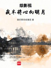 綜影視：我本將心向明月