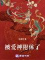 被愛(ài)神附體了