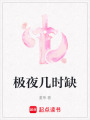極夜幾時缺