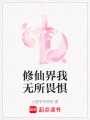 修仙界我無所畏懼