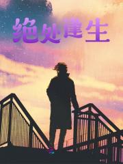 已完结小说《绝处逢生》最新章节