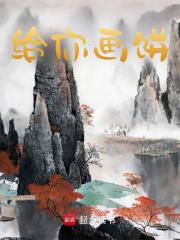 无删减精彩小说《给你画饼》免费阅读