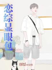 恋综显眼包精彩章节免费在线阅读，陆柏白露完结版