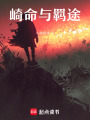 崎命與羈途