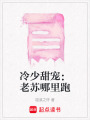 冷少甜寵：老蘇哪里跑
