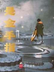 已完结小说《是金手指》在线阅读