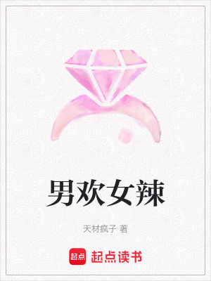 男歡女辣