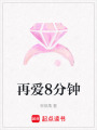 再愛8分鐘