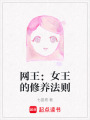 網王：女王的修養法則