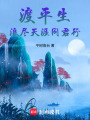 渡平生：浪盡天涯同君行