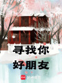 尋找你好朋友
