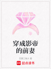 穿成影帝的前妻