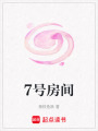 7號房間