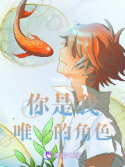 你是我唯一的角色