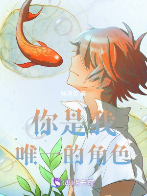 你是我唯一的角色