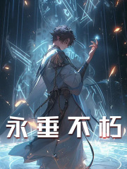 主人公叫苏晨的小说永垂不朽在线阅读