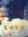 荒誕之外