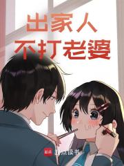 出家人不打老婆李道然何璐，出家人不打老婆在线无弹窗阅读-经典文学