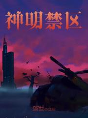 神明禁区最新章节，神明禁区免费在线阅读