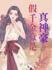 假千金竟是真神豪！小说，假千金竟是真神豪！盛颜裴星许-胖达文学