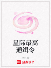 星際最高通緝令