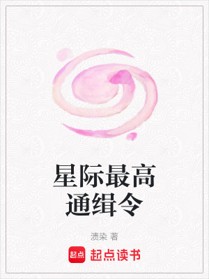星際最高通緝令