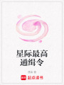 星際最高通緝令