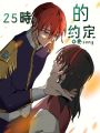 25時的約定