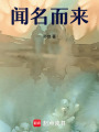 聞名而來