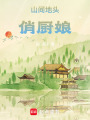 山間地頭俏廚娘