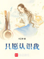 只愿認識我