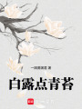 白露點青苔