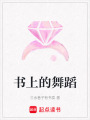 書上的舞蹈