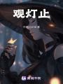 觀燈止